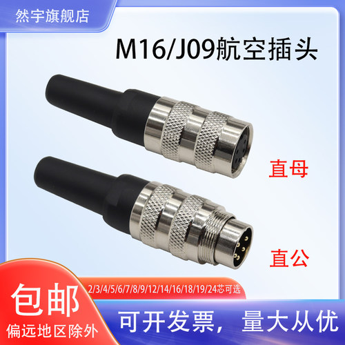 M16航空插头34567P8P9/24圆形连接F器C091公头母座接头J09防水母