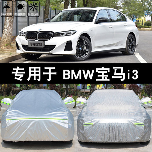 宝马i3专用汽车车衣车罩防晒防雨隔热加J厚遮阳防尘四季通用车套