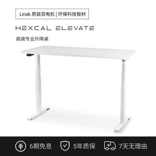 Hexcal Elevate高端专业定制升降桌 丹麦Linak双电机 E0级桌板