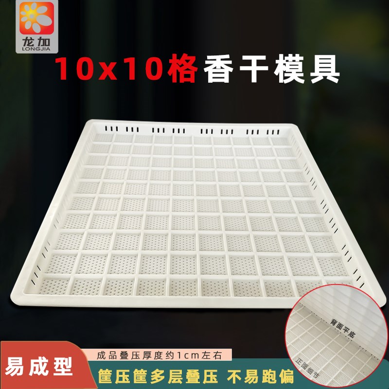 1010香干框叠压豆干模具加厚塑料豆H干44香干框做香干格子整套