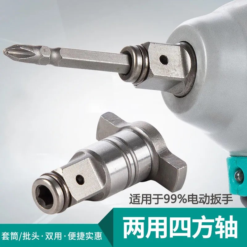 多功能强磁四方轴电动扳手两w用输出轴空心双用四方轴转换批头套