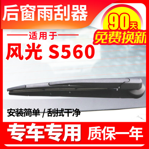 东风风光Sd560后窗雨刮器2018年原装19新款厂后档挡雨刷片条摇摆