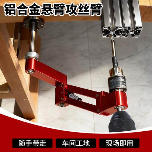 瑞图铝型材攻丝悬臂支架小型攻牙器万向CNNC垂直攻丝辅助器工具