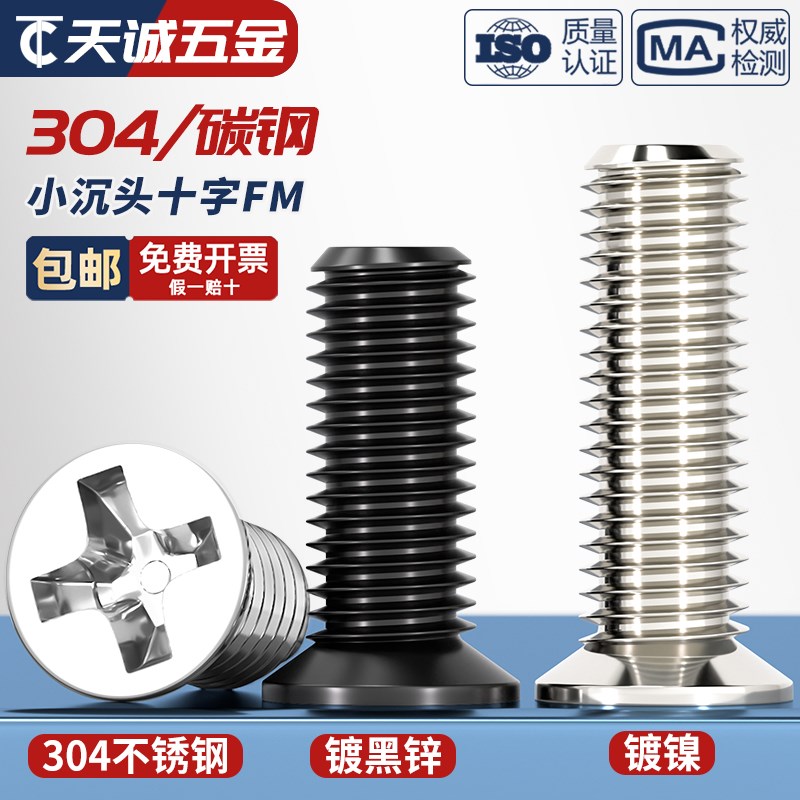 FM 镀镍/黑色/304不锈u钢 小沉头薄头螺丝 小平头十字螺钉配件大