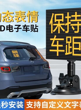 智能汽车车载后窗LkED显示屏高清GIF表情互动屏DIY动画广告屏车贴