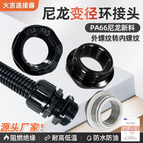 PA66尼龙变径环转换件