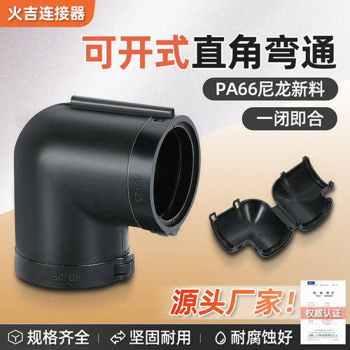 PA66环保阻燃开口直角弯通