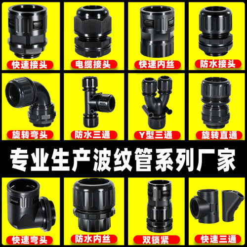 高档PA尼龙塑料波纹管快速接头