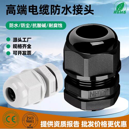 高端PA66电缆防水接头IP69防水