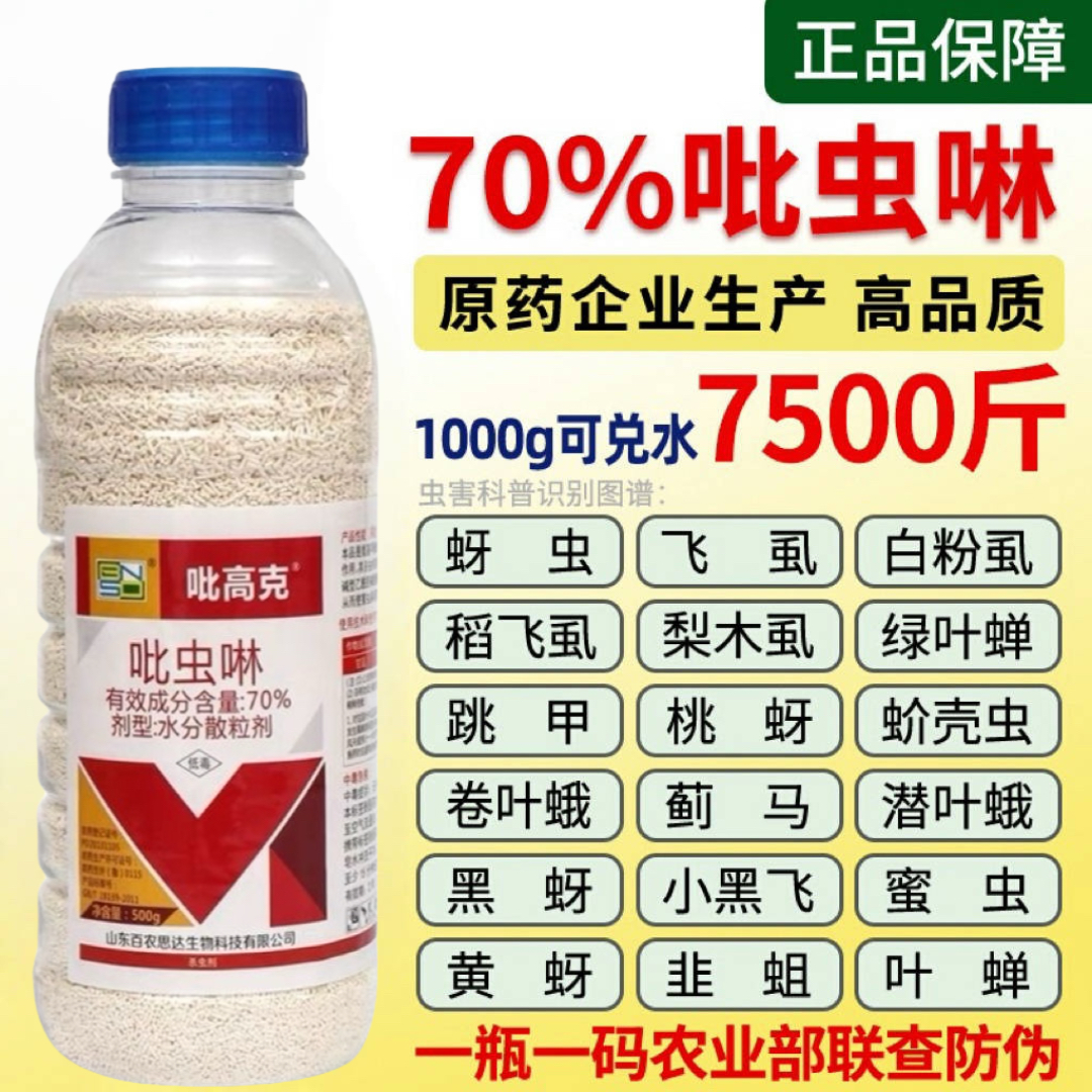 70%吡虫啉杀虫剂蚜虫蓟马飞虱跳甲蚧壳虫小白药果树植物花卉农药