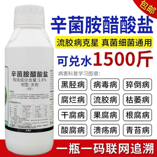 辛菌胺醋酸盐腐烂病病毒病果腐软腐流胶病果树蔬菜花卉农药杀菌剂