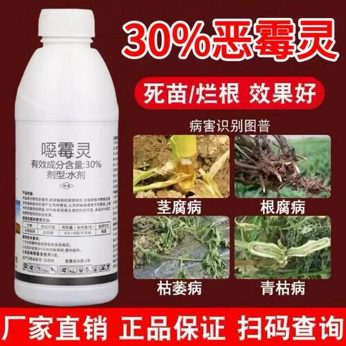 30%恶霉灵土壤杀菌剂根腐病专用药立枯死苗烂根果树植物花卉农药