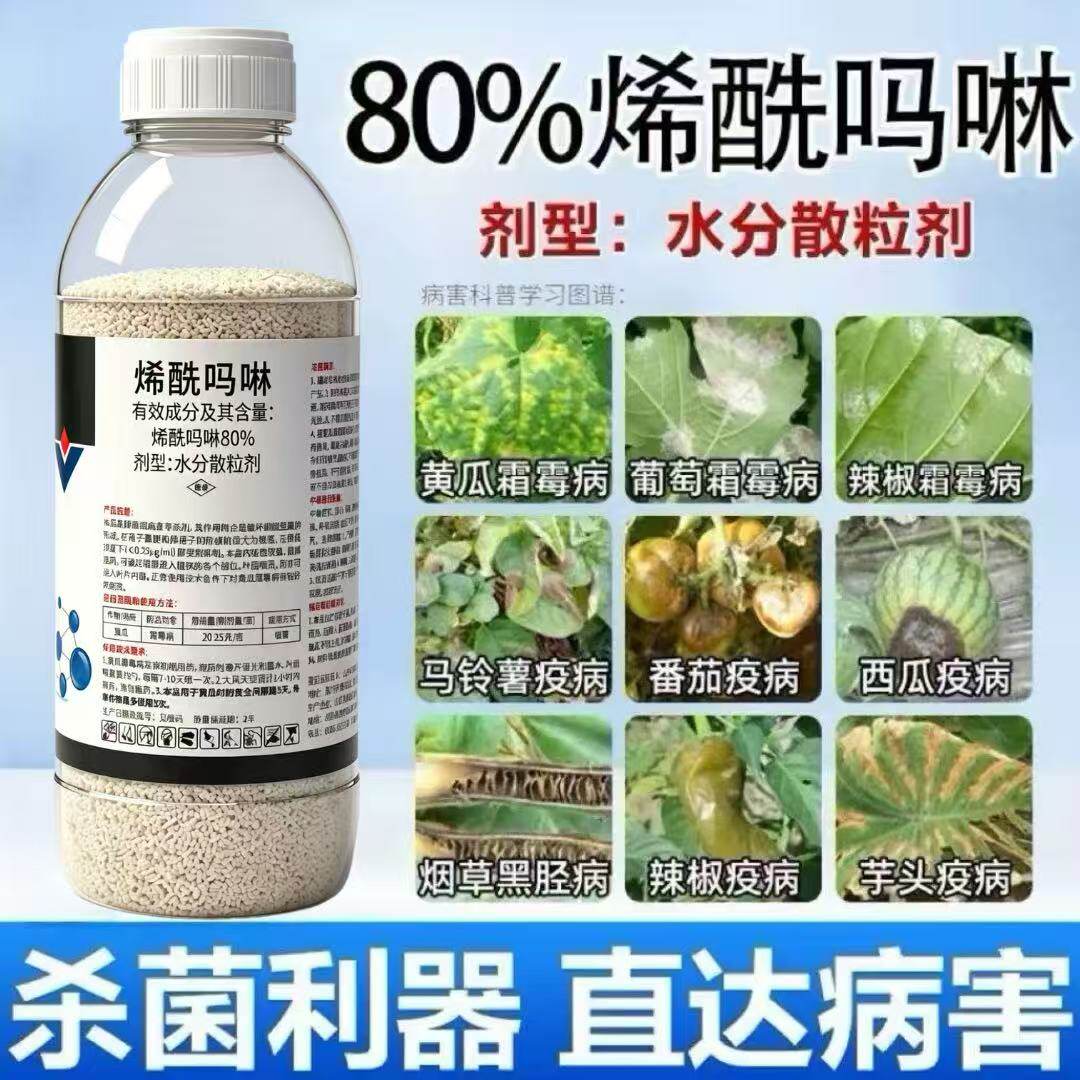 80%烯酰吗啉霜霉病专用药黄瓜葡萄辣椒果树花卉农药霜霉病杀菌剂