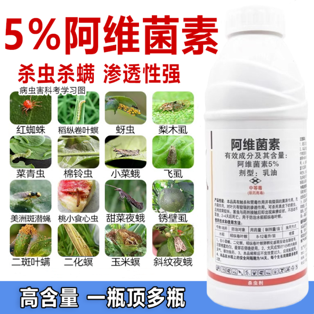 5%阿维菌素杀虫剂红蜘蛛菜青虫蚜虫钻心虫小菜蛾果树蔬菜花卉农药