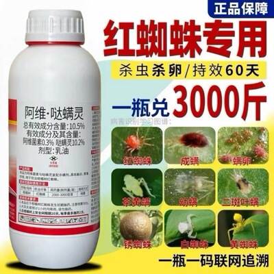 红蜘蛛专用杀虫剂阿维哒螨灵阿维菌素果树蔬菜月季花卉农药杀螨剂