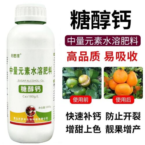 钙肥叶面肥糖醇钙螯合钙农用果树防裂果水溶性钙肥中量元素水溶肥