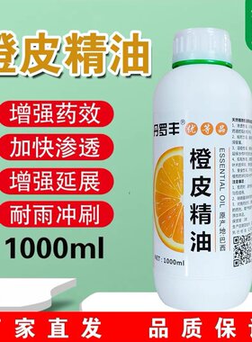 橙皮精油农用助剂渗透增效剂飞防专用有机硅青橘桔子皮精油叶面肥