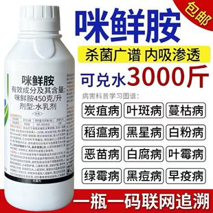 咪鲜胺杀菌剂炭疽病叶斑病白粉病黑斑病黑星病果树植物花保鲜农药