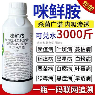 咪鲜胺杀菌剂炭疽病叶斑病白粉病黑斑病黑星病果树植物花保鲜农药