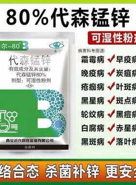 80%代森锰锌杀菌剂炭疽病霜霉溃疡病白粉病锈病蔬菜果树花卉农药