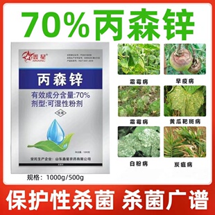 70%丙森锌霜霉病白粉病炭疽病叶斑病锈病疫病果树蔬菜农药杀菌剂