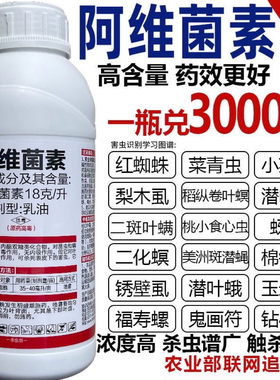 18阿维菌素杀虫剂红蜘蛛菜青虫蚜虫钻心虫蚧壳虫果树植物花卉农药