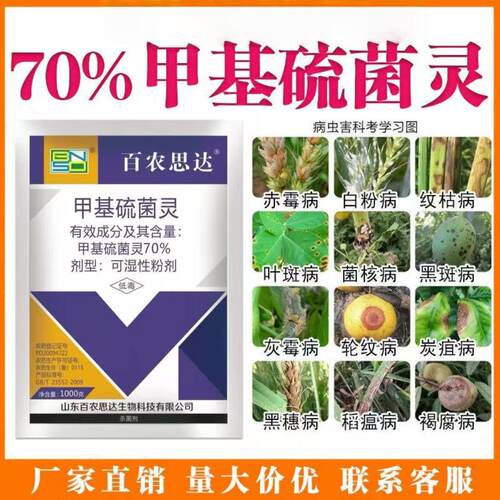 70%甲基硫菌灵甲托白粉病霜霉病赤霉病炭疽病灰霉病农药杀菌剂