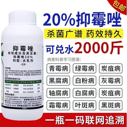 20%抑霉唑青霉病绿霉病炭疽病腐烂黑斑病柑橘果树蔬菜花卉杀菌剂