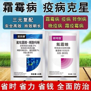 霜霉病专用药氟吡菌胺烯酰吗啉氰霜唑霜霉病黄瓜辣椒葡萄花杀菌剂