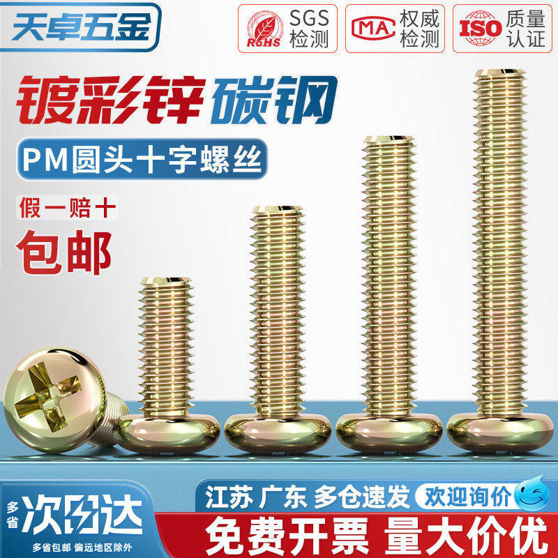 镀彩锌圆头十字螺丝铁半圆头小螺钉开关盘头机丝螺钉M3M4M5M6M8mm
