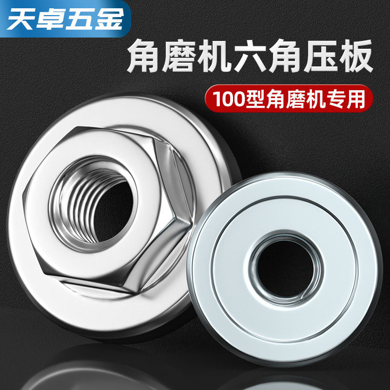 100角磨机配件不锈钢六角压板手磨机配件大全磨光机上下螺母螺丝