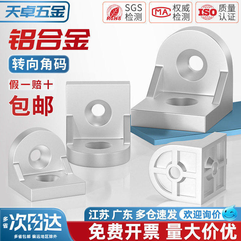 铝型材转向角件角码任意角度固定铝材连接件配件3030 4040 4545