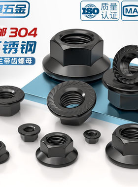 黑色304不锈钢法兰螺母带齿防滑螺帽M3M4M5M6M8M10M12M14M16M20mm