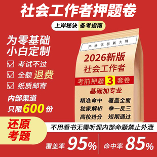 2026年新大纲中级社工网课视频初级社工课程押题高级教材押题题库