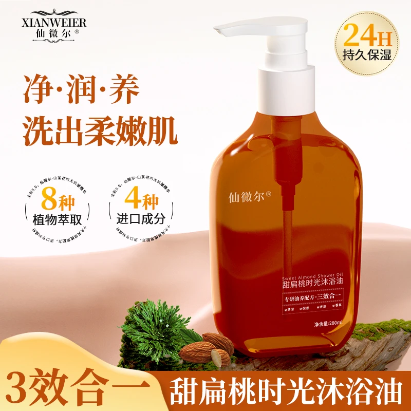 仙薇尔】以油养肤甜扁桃时光沐浴油滋养清洁卸妆多效合一
