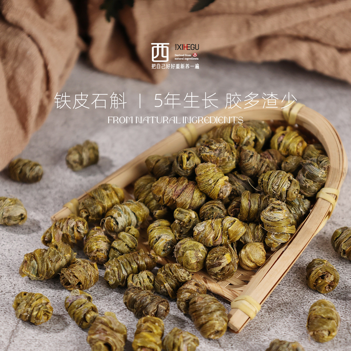 西禾谷 | 铁皮石斛 枫斗 中草药材非霍山原生态100克泡茶煮水煲汤