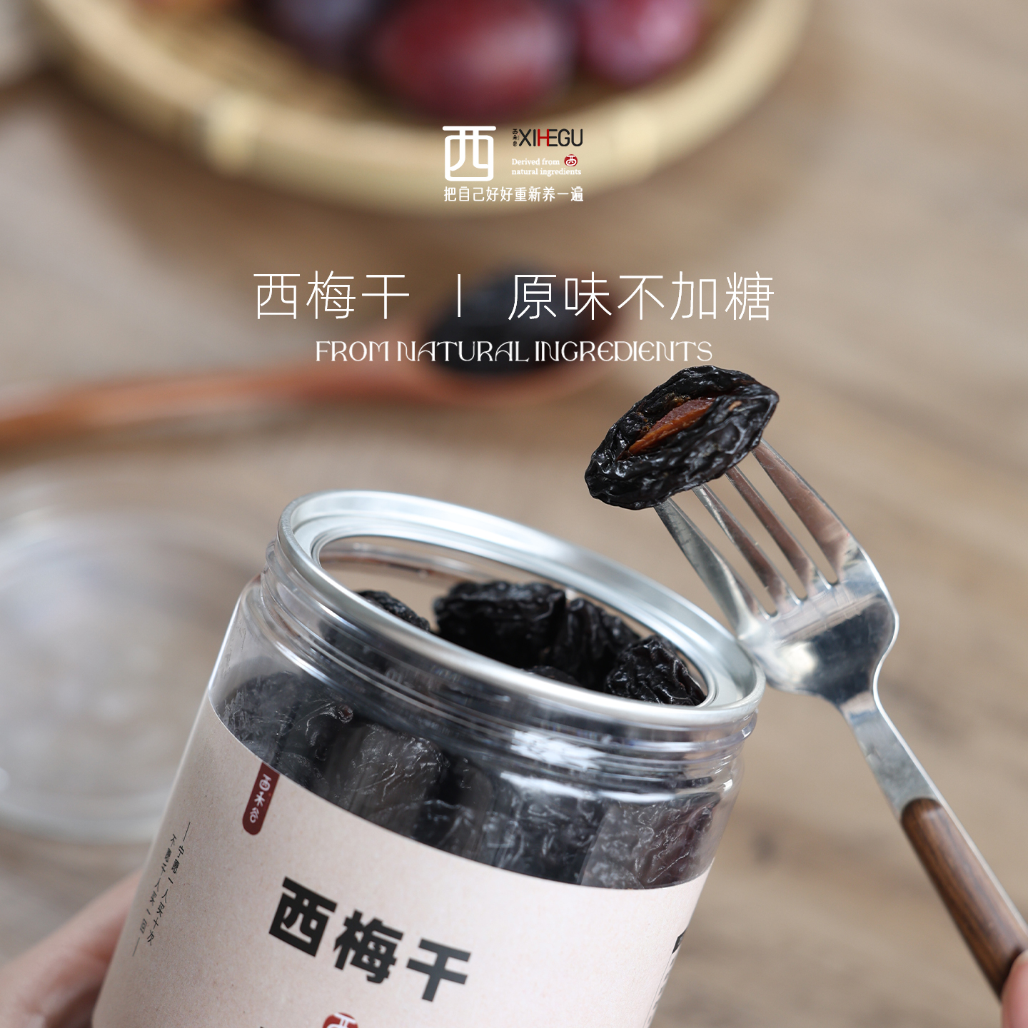西禾谷 | 西梅干 孕妇小孩放心吃 嗯嗯更通畅 纯西梅干360克