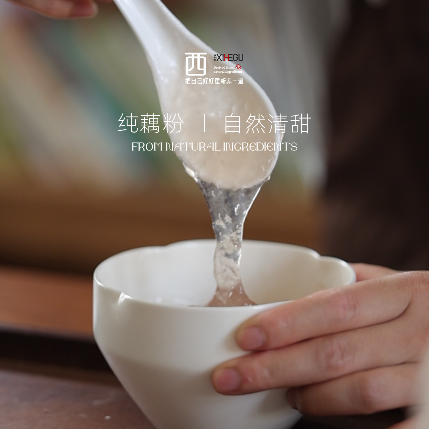 纯藕做的，不信你试试。