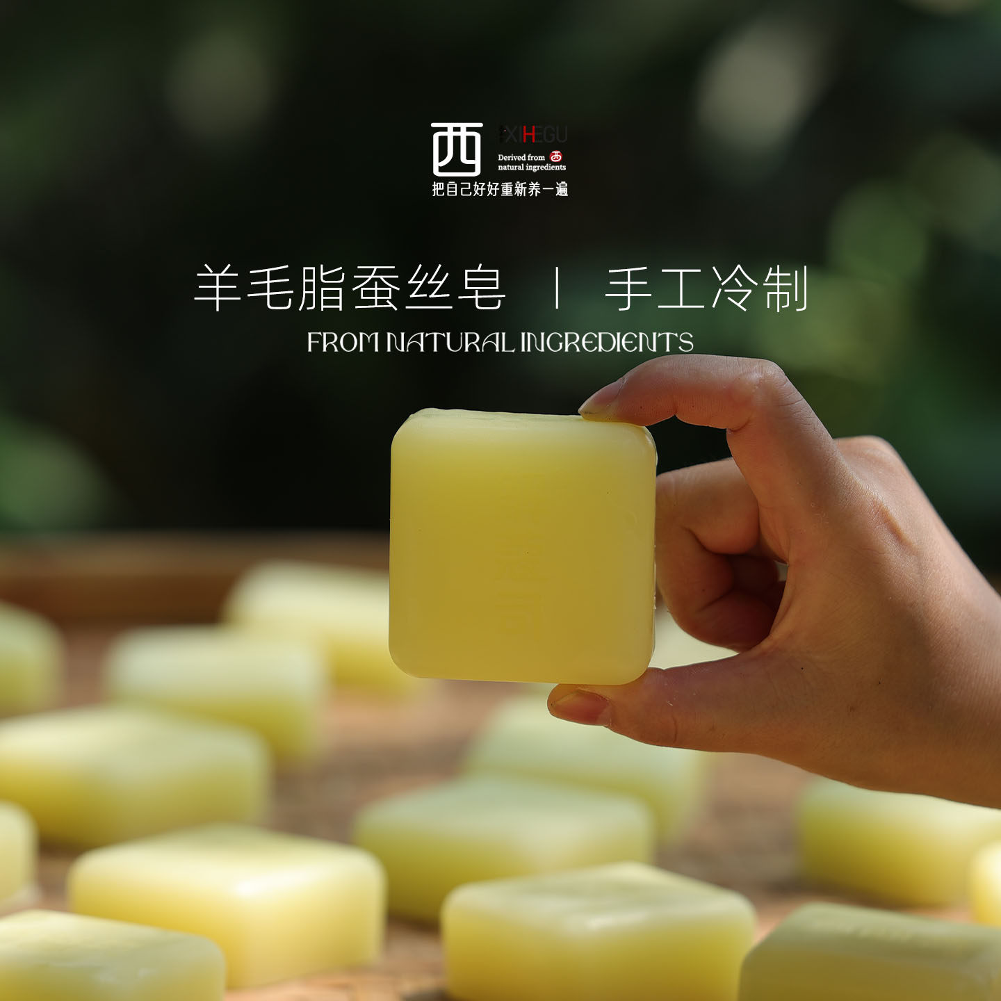 西禾谷 | 羊毛脂蚕丝皂 拉丝手工皂 温和洁面/沐浴 保湿 100克/盒