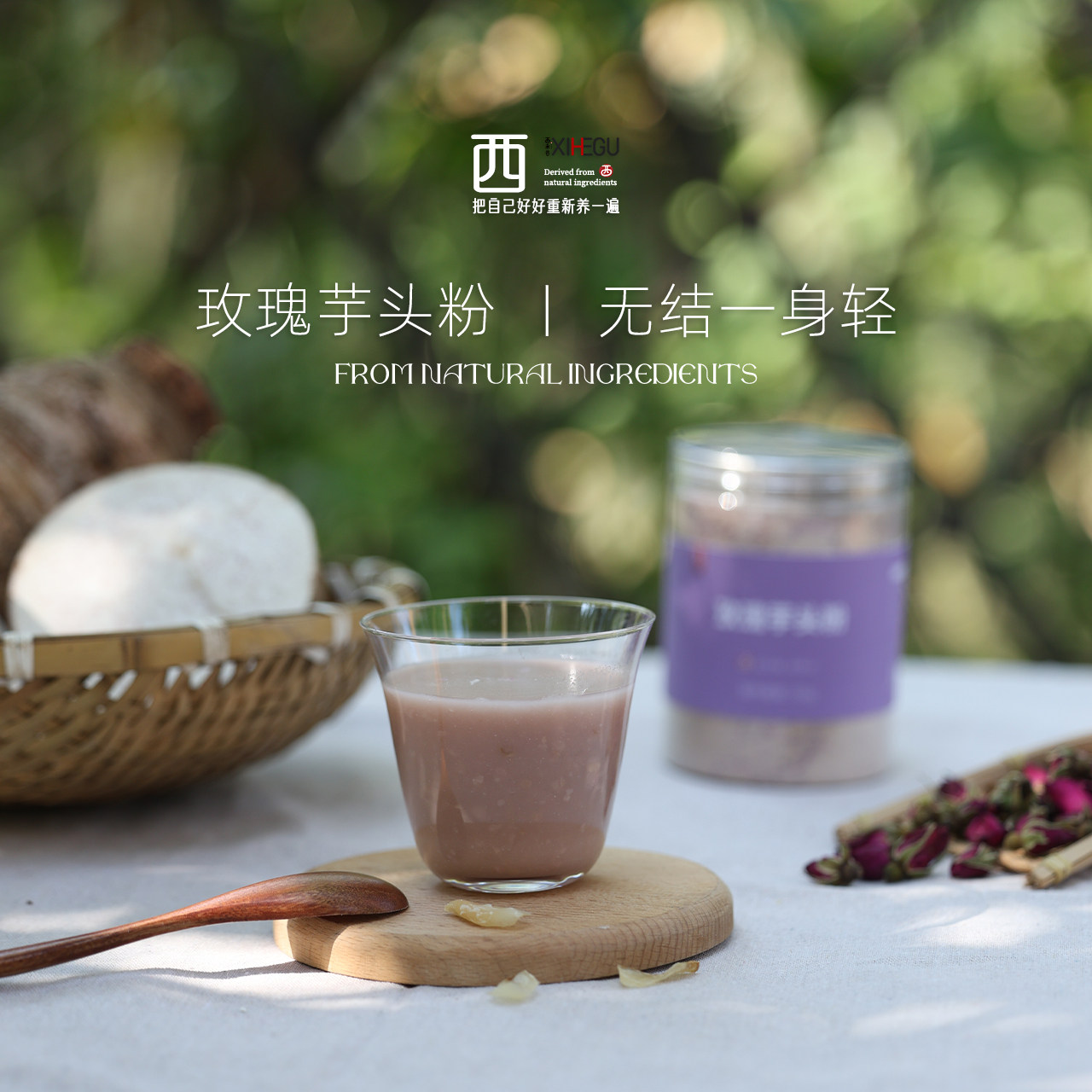 西禾谷 | 玫瑰芋头粉荔浦芋头粉山药百合营养早餐冲泡即食冲泡饮