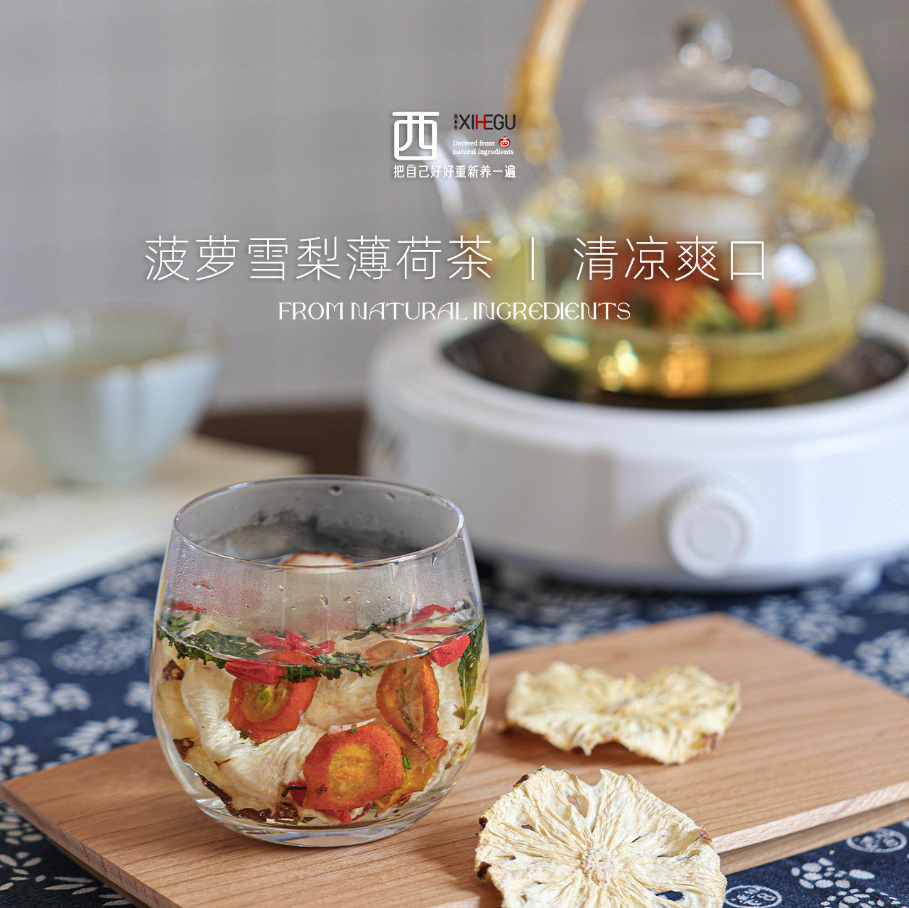 西禾谷 | 菠萝雪梨薄荷茶 冷热随意 自然清甜又提神组合茶160g/袋