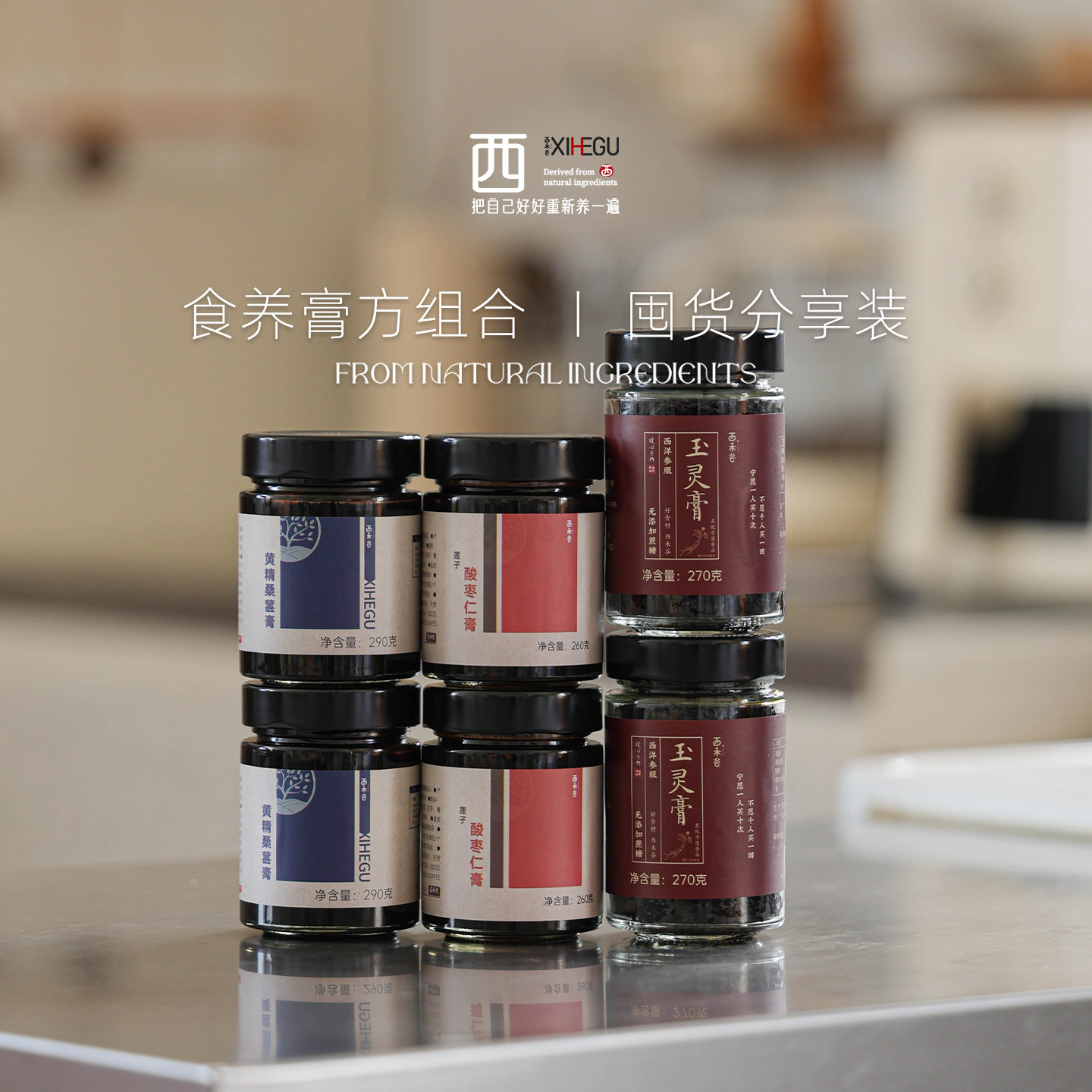 西禾谷 | 膏方组合囤货分享装 玉灵膏 莲子酸枣仁膏 黄精桑葚膏