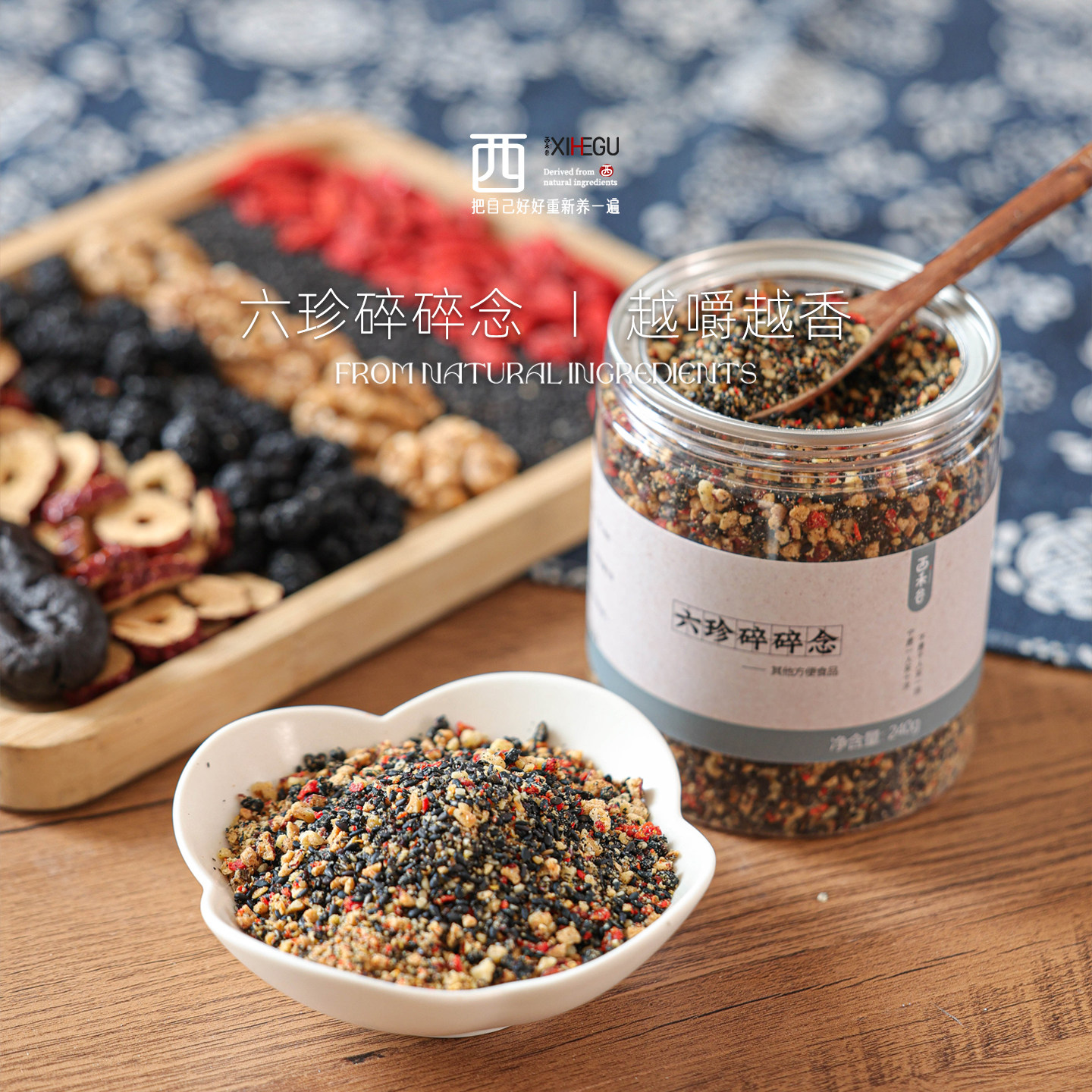 西禾谷 | 六珍碎碎念 嚼嚼乐黑芝麻桑葚黄精核桃坚果颗粒 240g/罐