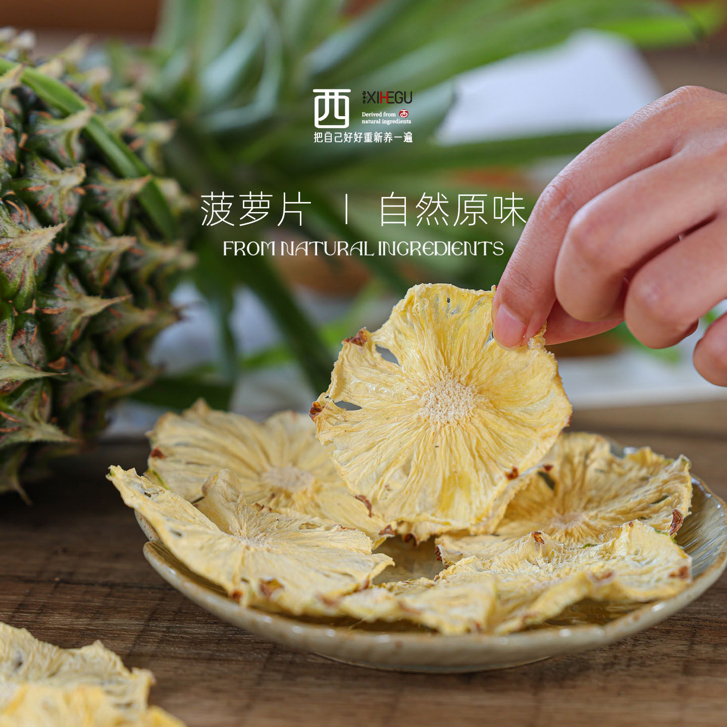 西禾谷 |菠萝干切片 鲜果制作不添加 低温慢烘 零食水果茶130克,零食/坚果/特产,菠萝/凤梨干,淘宝优惠券,粉丝福利购,淘宝优惠卷