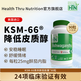 HTN美国进口南非醉茄KSM-66降低皮质醇恢复精力控制食欲缓解焦虑