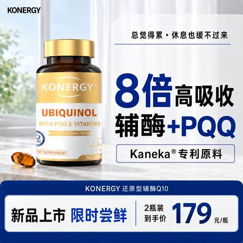 KONERGY还原型kaneka辅酶护心
