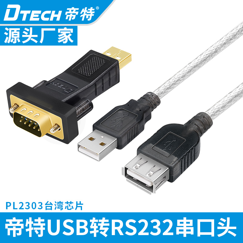 帝特 USB转232串口线DB9针com口串口RS232转换器公头电脑PLC通讯 DT-5001A免驱