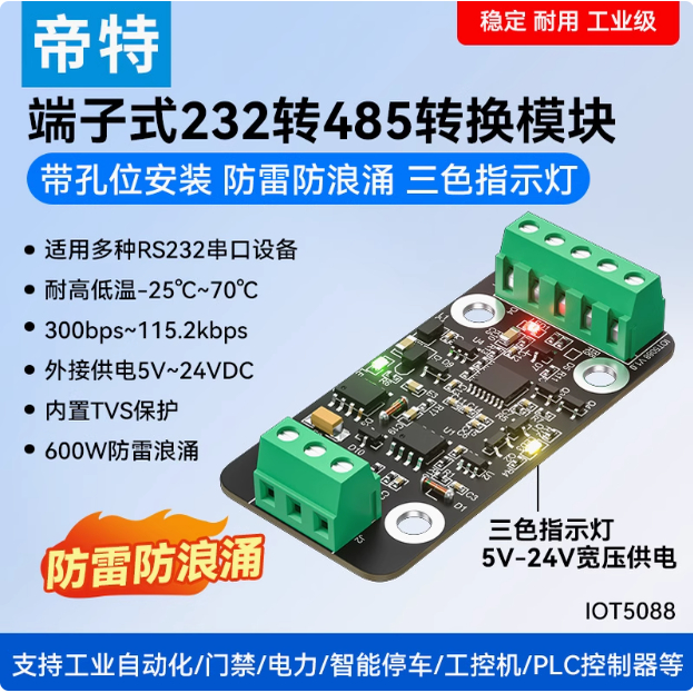 帝特IOT5088RS232转485转换模块