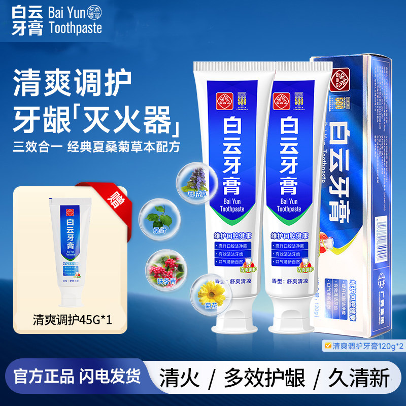 广药白云山护龈牙膏清新口气