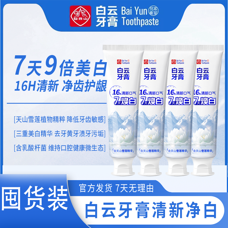 白云山牙膏去口臭去烟渍去黄
